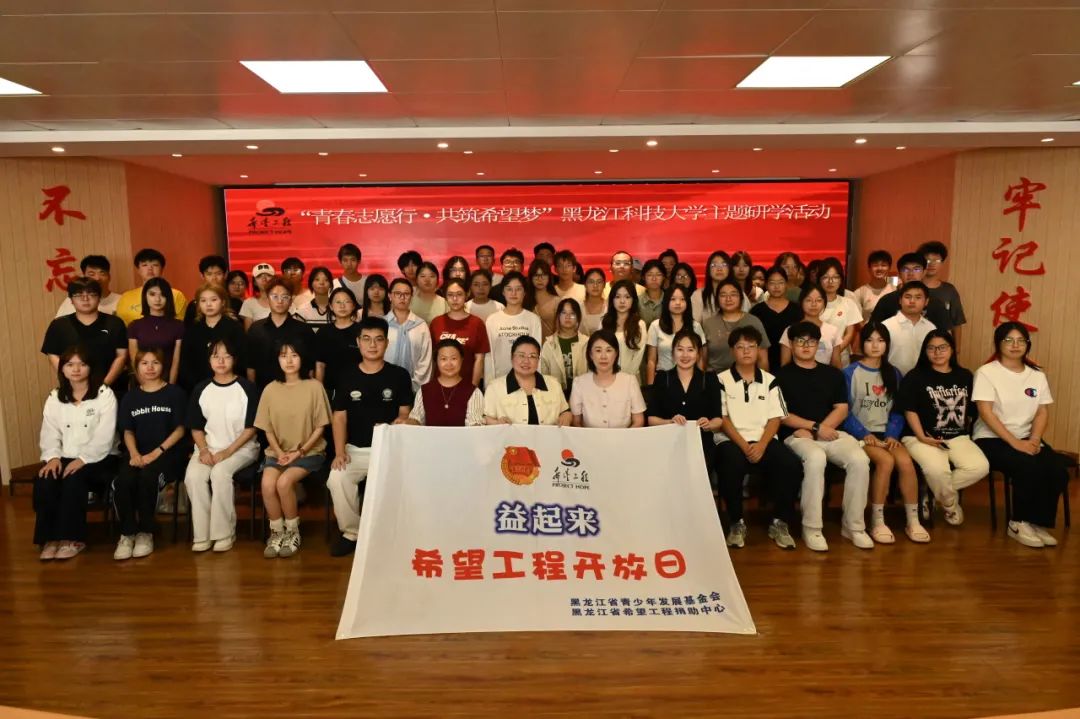 黑龙江省希望工程开放日活动圆满举行 黑科大学子共赴公益研学之旅(图10) 黑龙江省希望工程开放日活动圆满举行 黑科大学子共赴公益研学之旅(图10)