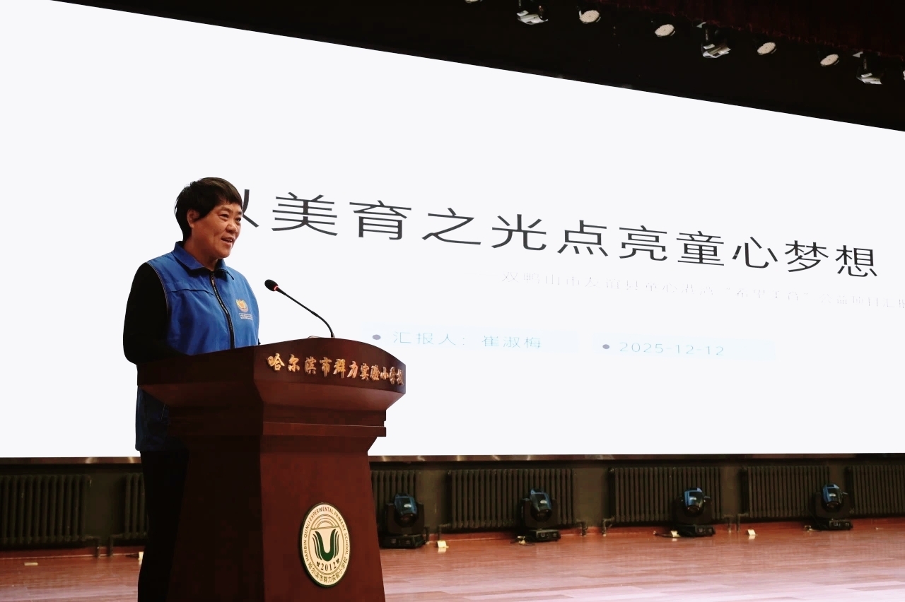 美育两载润童心 薪火相传启新程 | 黑龙江省“希望美育”公益项目两周年汇报会圆满召开(图7)
