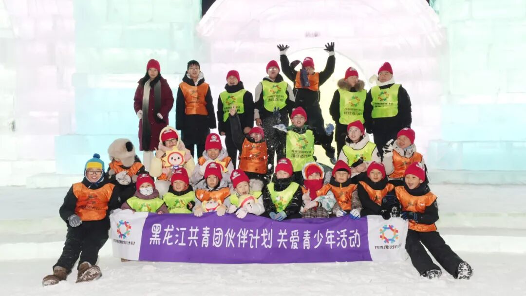 黑龙江共青团·伙伴计划丨希望暖冬 爱心托管公益活动温情启幕(图18) 黑龙江共青团·伙伴计划丨希望暖冬 爱心托管公益活动温情启幕(图18)