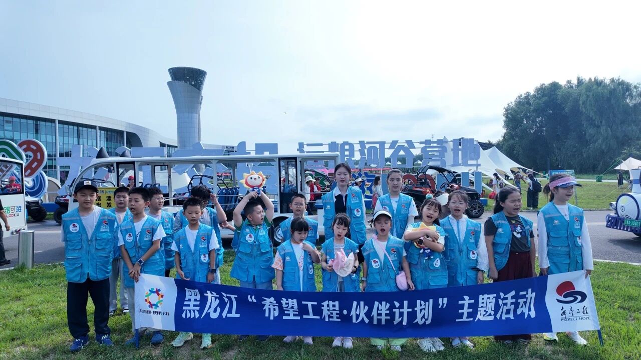 “希望工程·伙伴计划”|温情相伴 向阳成长户外公益主题活动圆满举办(图1) “希望工程·伙伴计划”|温情相伴 向阳成长户外公益主题活动圆满举办(图1)