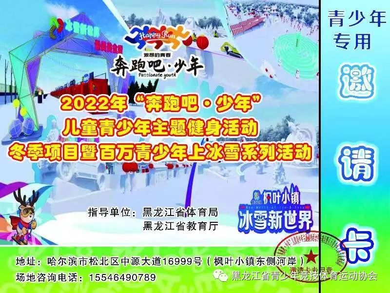 “奔跑吧·少年”儿童青少年主题健身活动冬季项目暨百万青少年上冰雪系列公益活动等你参加(图2) “奔跑吧·少年”儿童青少年主题健身活动冬季项目暨百万青少年上冰雪系列公益活动等你参加(图2)