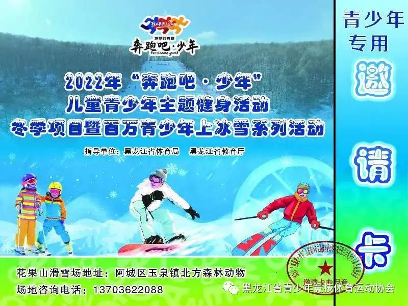 “奔跑吧·少年”儿童青少年主题健身活动冬季项目暨百万青少年上冰雪系列公益活动等你参加(图3) “奔跑吧·少年”儿童青少年主题健身活动冬季项目暨百万青少年上冰雪系列公益活动等你参加(图3)