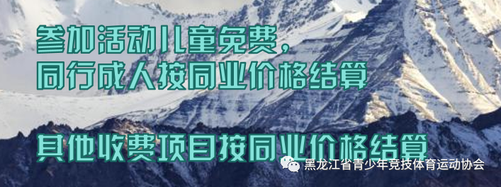 “奔跑吧·少年”儿童青少年主题健身活动冬季项目暨百万青少年上冰雪系列公益活动等你参加(图4) “奔跑吧·少年”儿童青少年主题健身活动冬季项目暨百万青少年上冰雪系列公益活动等你参加(图4)