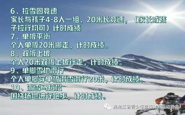 “奔跑吧·少年”儿童青少年主题健身活动冬季项目暨百万青少年上冰雪系列公益活动等你参加(图7) “奔跑吧·少年”儿童青少年主题健身活动冬季项目暨百万青少年上冰雪系列公益活动等你参加(图7)