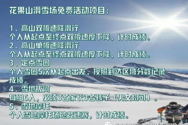 “奔跑吧·少年”儿童青少年主题健身活动冬季项目暨百万青少年上冰雪系列公益活动等你参加(图6) “奔跑吧·少年”儿童青少年主题健身活动冬季项目暨百万青少年上冰雪系列公益活动等你参加(图6)