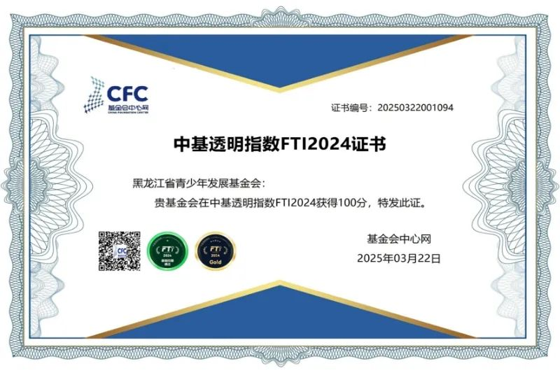 黑龙江省青少年发展基金会再获“中基透明指数FTI2024”满分(图1)