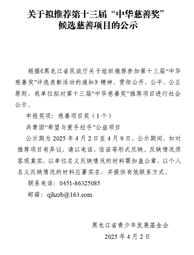 关于拟推荐第十三届“中华慈善奖’候选慈善项目的公示(图1)