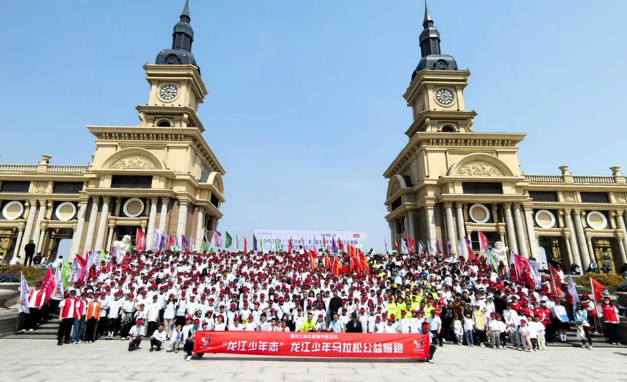 为爱奔跑 | “龙江少年志”第二届龙江少年马拉松全省6000人为妈妈奔跑(图1) 为爱奔跑 | “龙江少年志”第二届龙江少年马拉松全省6000人为妈妈奔跑(图1)