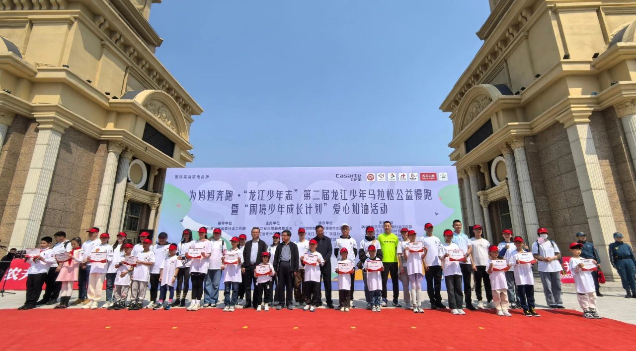 为爱奔跑 | “龙江少年志”第二届龙江少年马拉松全省6000人为妈妈奔跑(图3) 为爱奔跑 | “龙江少年志”第二届龙江少年马拉松全省6000人为妈妈奔跑(图3)