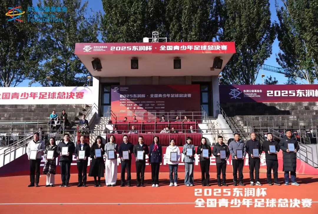 “2025东润杯·全国青少年足球总决赛”圆满落幕(图1)