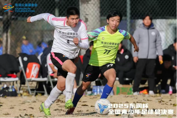 “2025东润杯·全国青少年足球总决赛”圆满落幕(图4)