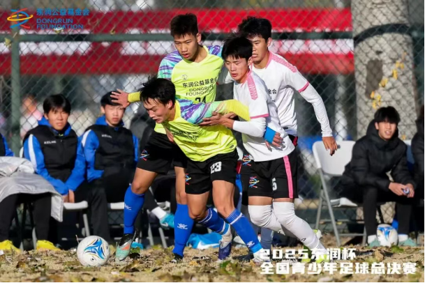 “2025东润杯·全国青少年足球总决赛”圆满落幕(图5)