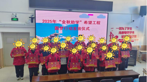 “金秋助学”项目动态｜黑河市举行2025年“金秋助学”希望工程圆梦行动助学金发放仪式(图1)