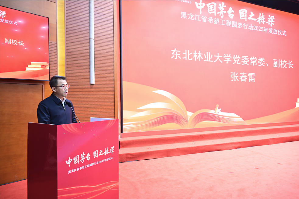 “中国茅台·国之栋梁”黑龙江省希望工程圆梦行动2025年发放仪式在东北林业大学成功举办(图3)