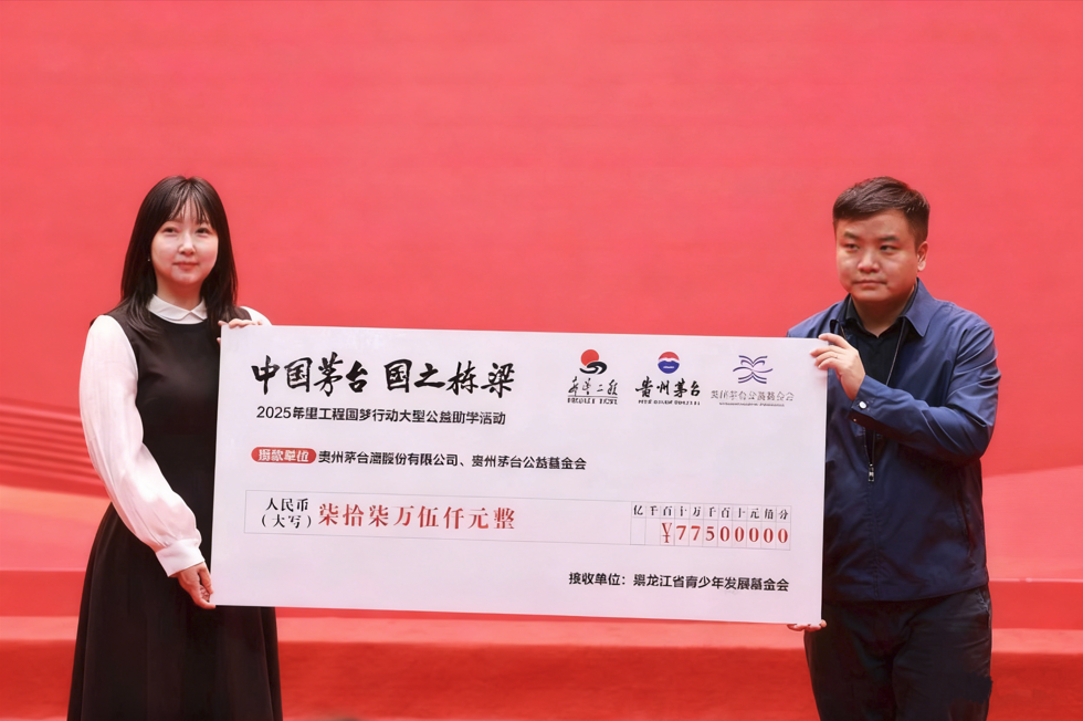 “中国茅台·国之栋梁”黑龙江省希望工程圆梦行动2025年发放仪式在东北林业大学成功举办(图4)