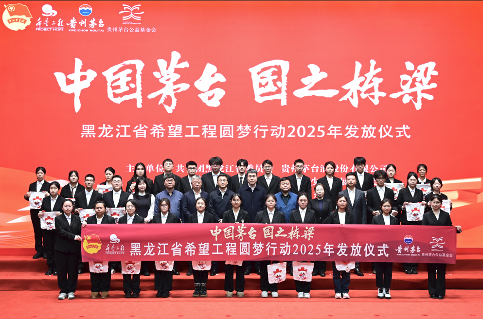 “中国茅台·国之栋梁”黑龙江省希望工程圆梦行动2025年发放仪式在东北林业大学成功举办(图1)