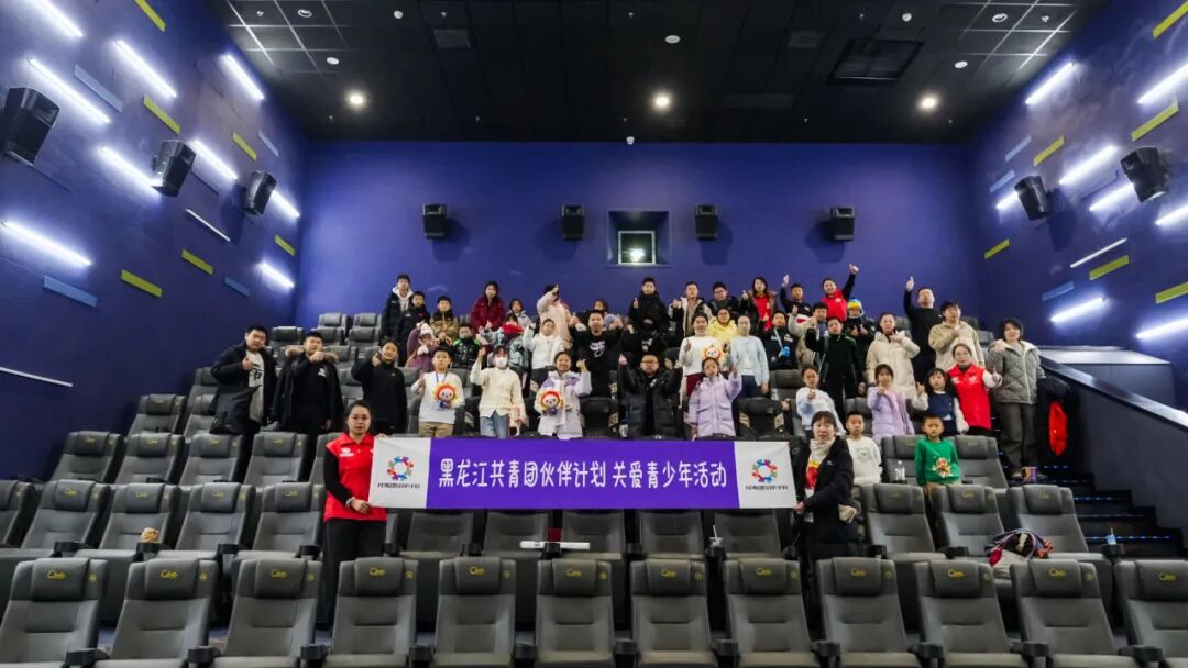 黑龙江共青团·伙伴计划丨希望暖冬 爱心托管公益活动温情启幕(图11) 黑龙江共青团·伙伴计划丨希望暖冬 爱心托管公益活动温情启幕(图11)