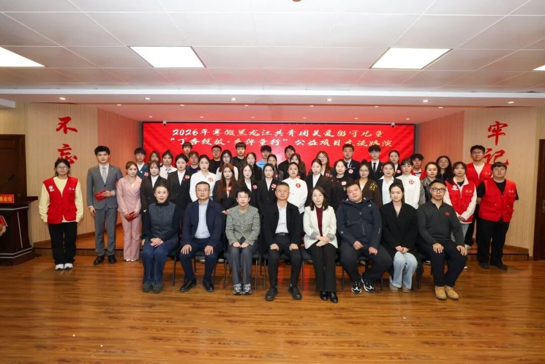 丁香绽放映初心 乡伴童行谱新篇——2026年寒假黑龙江共青团关爱留守儿童“丁香绽放·乡伴童行”公益项目交流路演活动圆满举办(图1)
