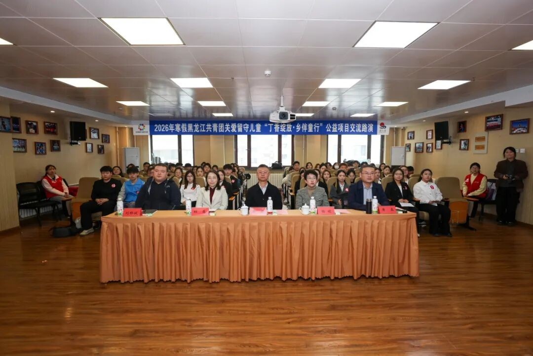 丁香绽放映初心 乡伴童行谱新篇——2026年寒假黑龙江共青团关爱留守儿童“丁香绽放·乡伴童行”公益项目交流路演活动圆满举办(图2)