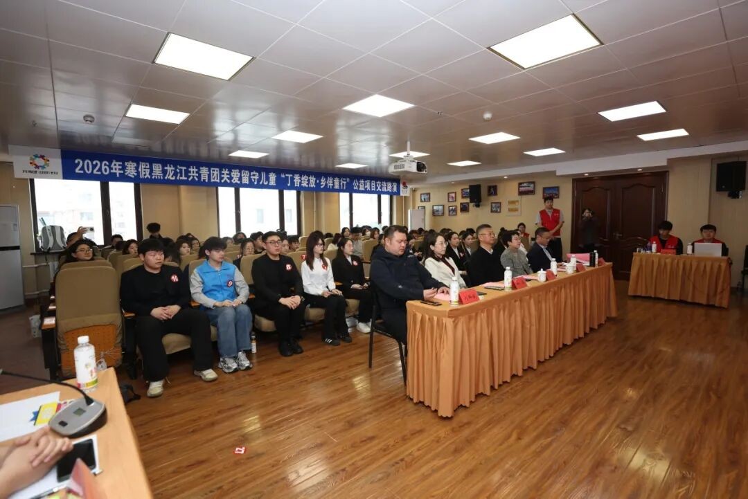 丁香绽放映初心 乡伴童行谱新篇——2026年寒假黑龙江共青团关爱留守儿童“丁香绽放·乡伴童行”公益项目交流路演活动圆满举办(图11)