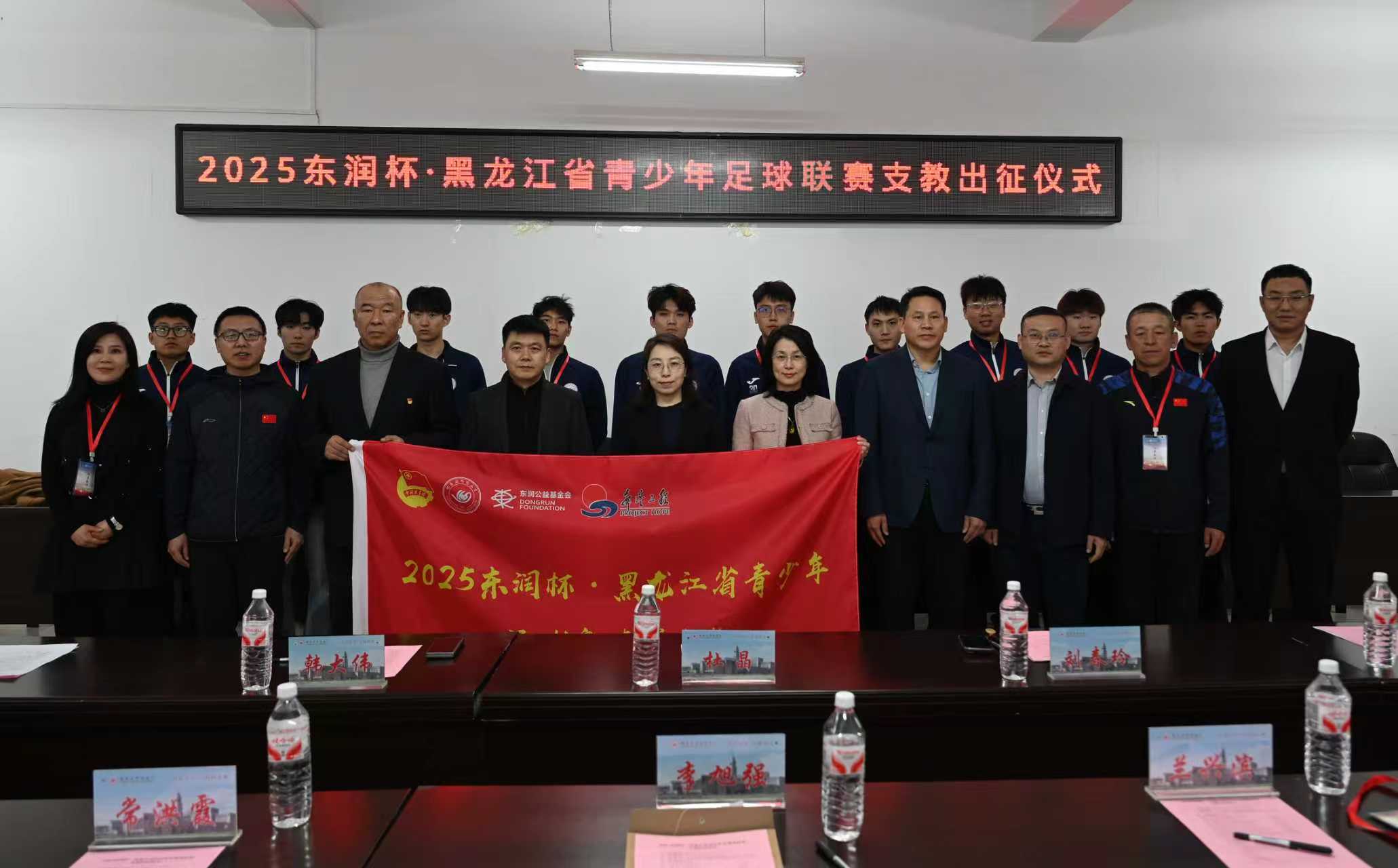 青春赴基层 绿茵传热爱 | 2025东润杯・黑龙江省青少年足球联赛支教出征仪式在哈师大举行(图6)